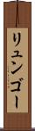 リュンゴー Scroll