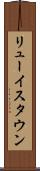 リューイスタウン Scroll