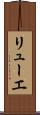 リューエ Scroll