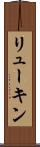 リューキン Scroll