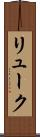 リューク Scroll