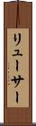 リューサー Scroll