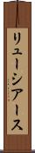 リューシアース Scroll