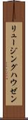 リュージングハウゼン Scroll