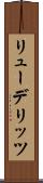 リューデリッツ Scroll