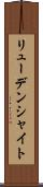 リューデンシャイト Scroll