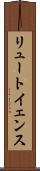 リュートイェンス Scroll