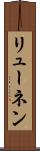 リューネン Scroll