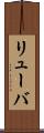 リューバ Scroll