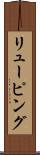 リューピング Scroll