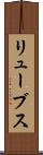 リューブス Scroll