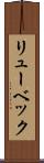 リューベック Scroll