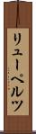 リューペルツ Scroll