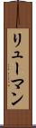 リューマン Scroll