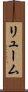 リューム Scroll