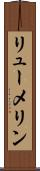 リューメリン Scroll