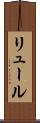 リュール Scroll