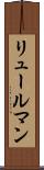 リュールマン Scroll
