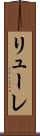 リューレ Scroll