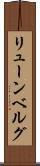 リューンベルグ Scroll