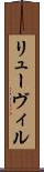リューヴィル Scroll