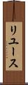 リユース Scroll