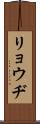 リョウヂ Scroll