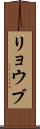 リョウブ Scroll