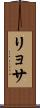 リョサ Scroll