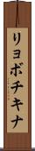 リョボチキナ Scroll