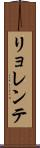 リョレンテ Scroll