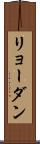 リョーダン Scroll