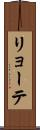 リョーテ Scroll
