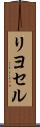 リヨセル Scroll