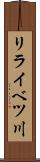 リライベツ川 Scroll