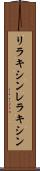 リラキシン Scroll