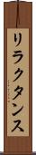 リラクタンス Scroll