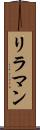 リラマン Scroll