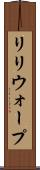 リリウォープ Scroll