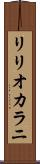 リリオカラニ Scroll