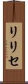 リリセ Scroll