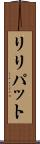 リリパット Scroll