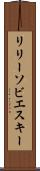 リリーソビエスキー Scroll