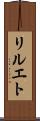 リルエト Scroll