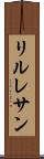 リルレサン Scroll