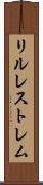 リルレストレム Scroll