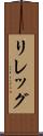 リレッグ Scroll