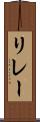 リレー Scroll