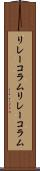 リレーコラム Scroll