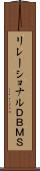 リレーショナルＤＢＭＳ Scroll